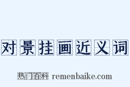对景挂画近义词是什么意思的图片